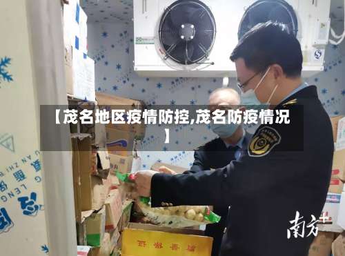 【茂名地区疫情防控,茂名防疫情况】-第1张图片