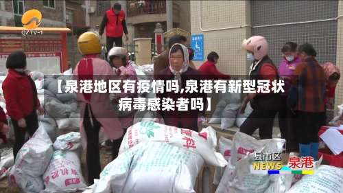 【泉港地区有疫情吗,泉港有新型冠状病毒感染者吗】-第1张图片