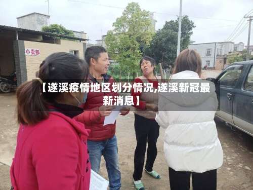 【遂溪疫情地区划分情况,遂溪新冠最新消息】-第1张图片