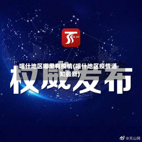 喀什地区哪里有疫情(喀什地区疫情通知最新)-第2张图片