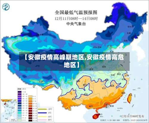 【安徽疫情高峰期地区,安徽疫情高危地区】-第1张图片