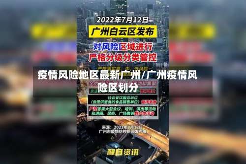 疫情风险地区最新广州/广州疫情风险区划分-第2张图片