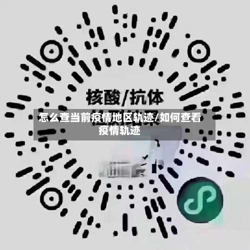 怎么查当前疫情地区轨迹/如何查看疫情轨迹-第2张图片