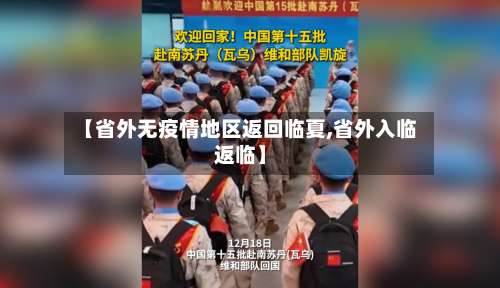 【省外无疫情地区返回临夏,省外入临返临】-第1张图片