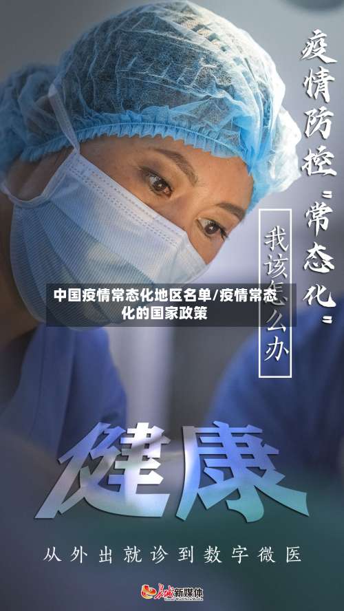 中国疫情常态化地区名单/疫情常态化的国家政策-第1张图片