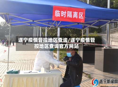遂宁疫情管控地区查询/遂宁疫情管控地区查询官方网站-第2张图片