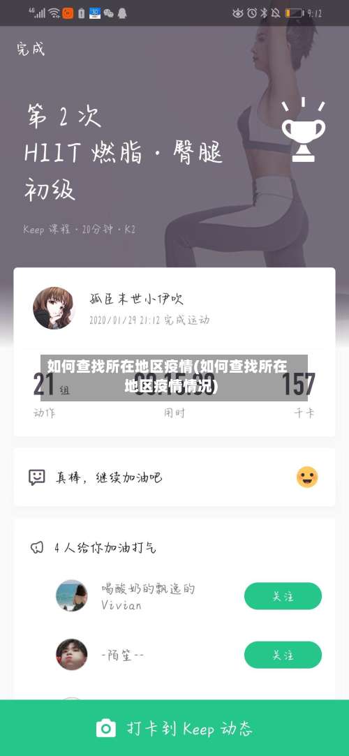 如何查找所在地区疫情(如何查找所在地区疫情情况)-第2张图片