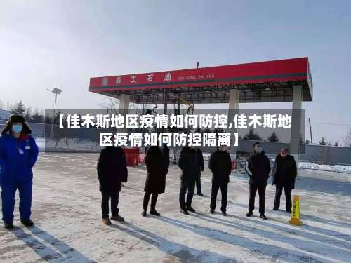【佳木斯地区疫情如何防控,佳木斯地区疫情如何防控隔离】-第2张图片