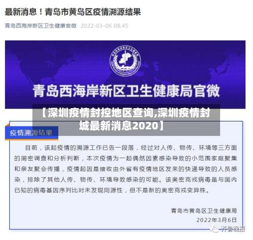 【深圳疫情封控地区查询,深圳疫情封城最新消息2020】-第2张图片