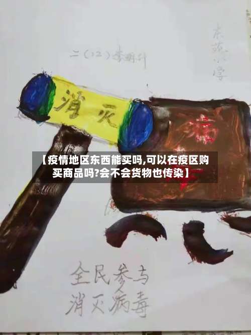 【疫情地区东西能买吗,可以在疫区购买商品吗?会不会货物也传染】-第2张图片