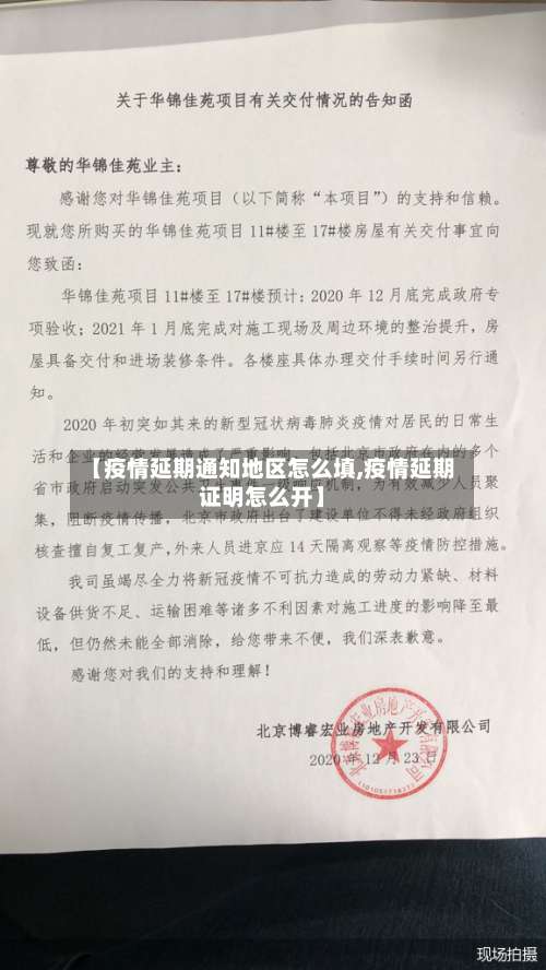 【疫情延期通知地区怎么填,疫情延期证明怎么开】-第1张图片