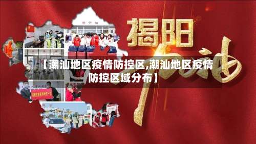 【潮汕地区疫情防控区,潮汕地区疫情防控区域分布】-第1张图片