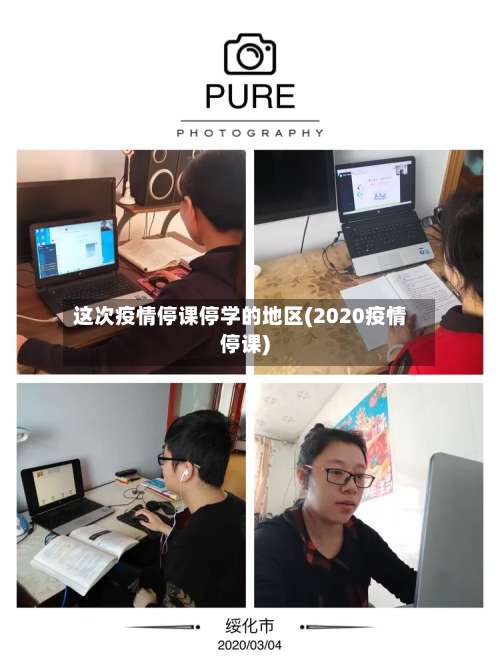 这次疫情停课停学的地区(2020疫情停课)-第1张图片