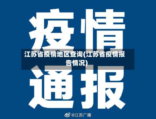 江苏省疫情地区查询(江苏省疫情报告情况)-第2张图片