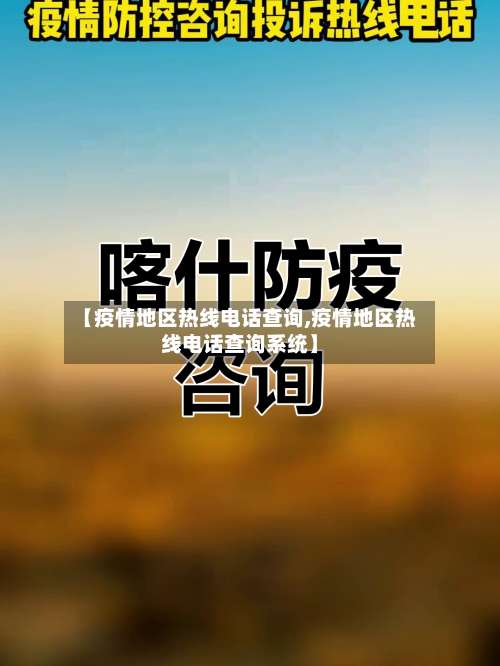 【疫情地区热线电话查询,疫情地区热线电话查询系统】-第3张图片