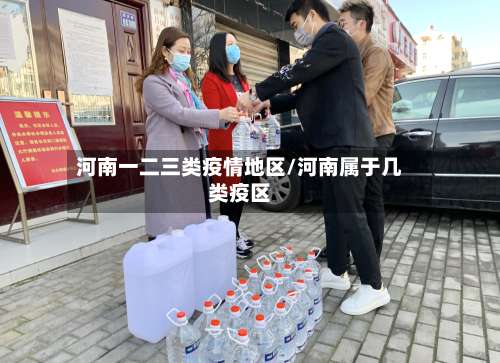 河南一二三类疫情地区/河南属于几类疫区-第1张图片