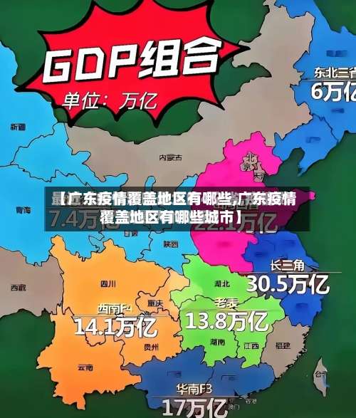【广东疫情覆盖地区有哪些,广东疫情覆盖地区有哪些城市】-第2张图片