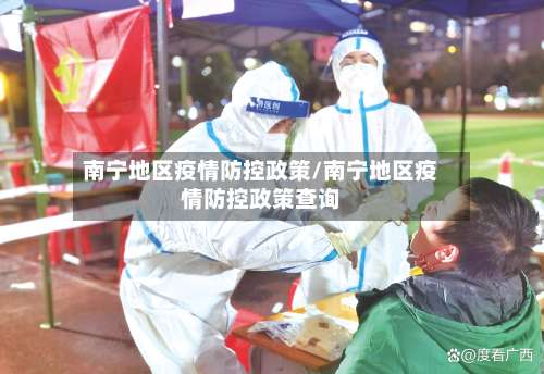 南宁地区疫情防控政策/南宁地区疫情防控政策查询-第2张图片