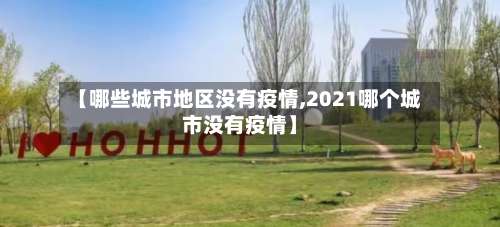 【哪些城市地区没有疫情,2021哪个城市没有疫情】-第1张图片