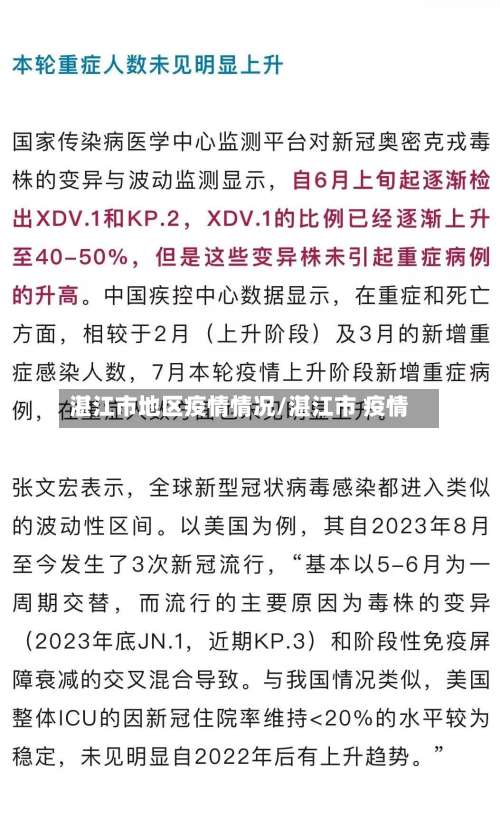 湛江市地区疫情情况/湛江市 疫情-第1张图片
