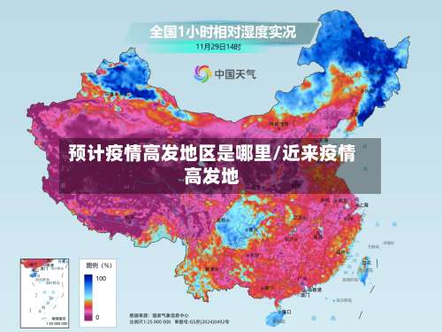 预计疫情高发地区是哪里/近来疫情高发地-第3张图片