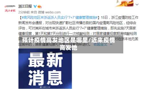 预计疫情高发地区是哪里/近来疫情高发地-第1张图片