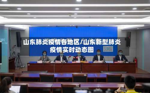 山东肺炎疫情各地区/山东新型肺炎疫情实时动态图-第2张图片