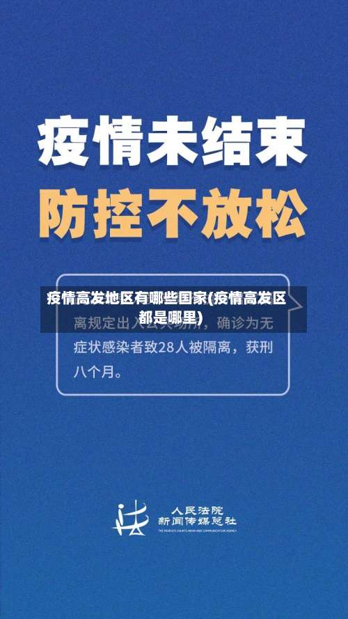 疫情高发地区有哪些国家(疫情高发区都是哪里)-第1张图片