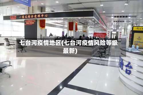 七台河疫情地区(七台河疫情风险等级最新)-第2张图片