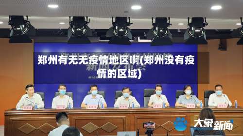郑州有无无疫情地区啊(郑州没有疫情的区域)-第1张图片