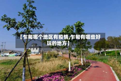 【乍甸哪个地区有疫情,乍甸有哪些好玩的地方】-第1张图片