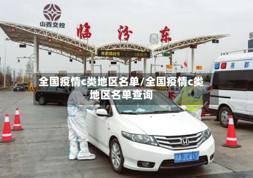全国疫情c类地区名单/全国疫情c类地区名单查询-第1张图片