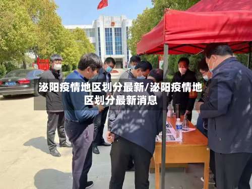 泌阳疫情地区划分最新/泌阳疫情地区划分最新消息-第2张图片