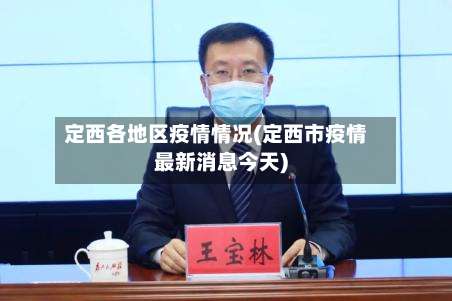 定西各地区疫情情况(定西市疫情最新消息今天)-第2张图片