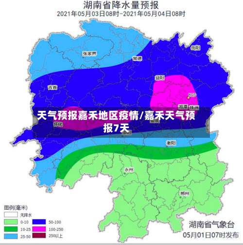 天气预报嘉禾地区疫情/嘉禾天气预报7天-第2张图片