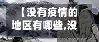 【没有疫情的地区有哪些,没有疫情的几个省】-第3张图片