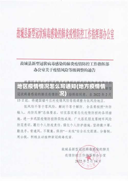 地区疫情情况怎么写通知(地方疫情情况)-第1张图片
