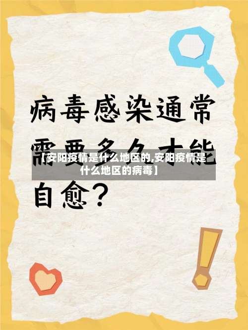 【安阳疫情是什么地区的,安阳疫情是什么地区的病毒】-第2张图片