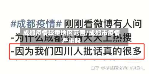 成都疫情较重地区范围/成都市疫情严重吗-第1张图片
