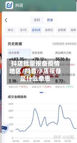 抖店批量报备疫情地区/抖音小店报备是什么意思-第1张图片
