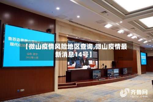 【微山疫情风险地区查询,微山疫情最新消息14号】-第1张图片
