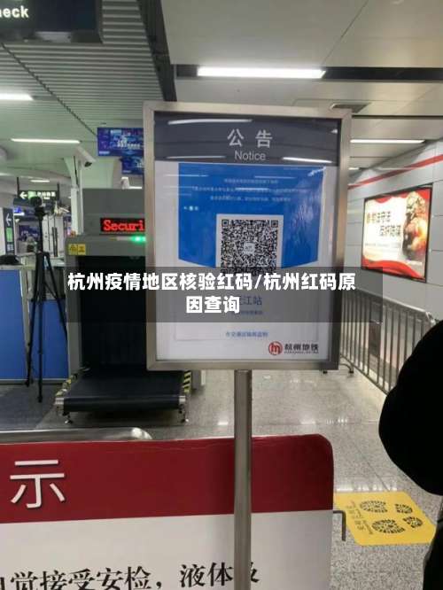 杭州疫情地区核验红码/杭州红码原因查询-第3张图片