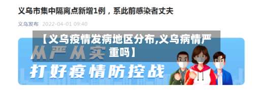 【义乌疫情发病地区分布,义乌病情严重吗】-第1张图片