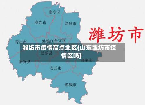 潍坊市疫情高点地区(山东潍坊市疫情区吗)-第3张图片