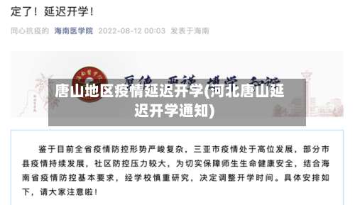 唐山地区疫情延迟开学(河北唐山延迟开学通知)-第1张图片