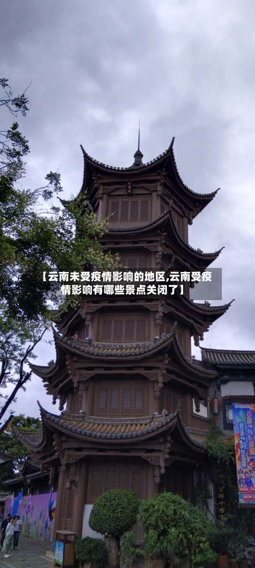 【云南未受疫情影响的地区,云南受疫情影响有哪些景点关闭了】-第2张图片