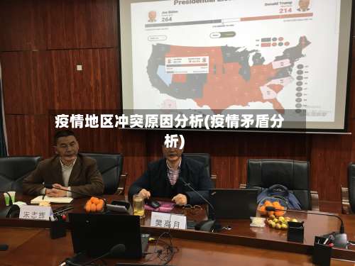 疫情地区冲突原因分析(疫情矛盾分析)-第2张图片