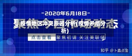 疫情地区冲突原因分析(疫情矛盾分析)-第3张图片