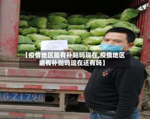 【疫情地区能有补贴吗现在,疫情地区能有补贴吗现在还有吗】-第1张图片