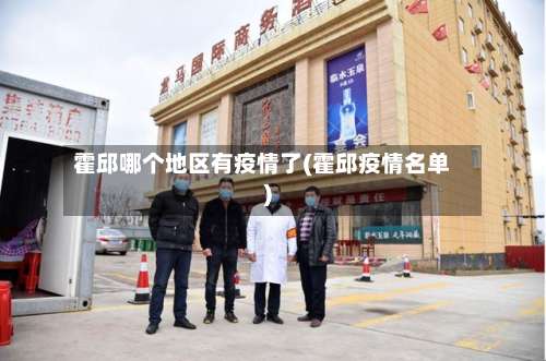 霍邱哪个地区有疫情了(霍邱疫情名单)-第1张图片